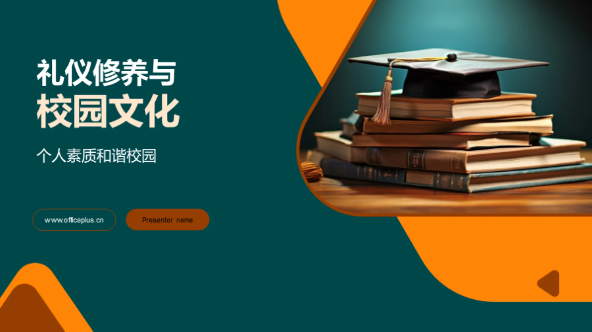 礼仪修养与校园文化