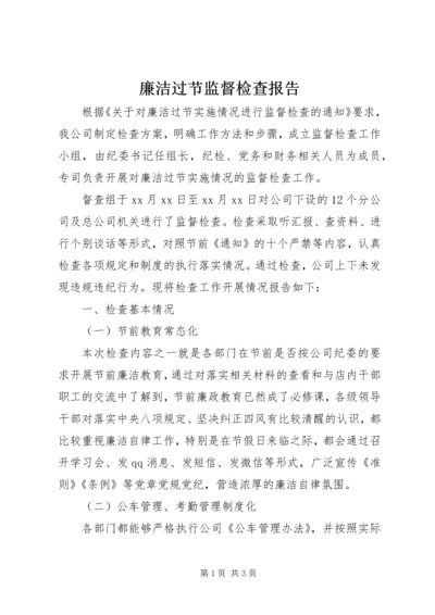 廉洁过节监督检查报告.docx