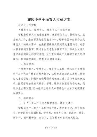 花园中学全面育人实施方案 (2).docx