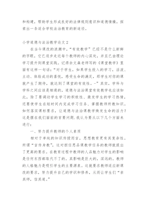 小学道德与法治教学论文1.docx