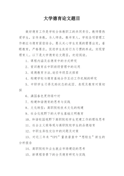 大学德育论文题目.docx