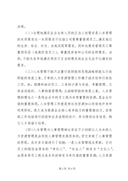 关于人本管理的几点思考 (4).docx