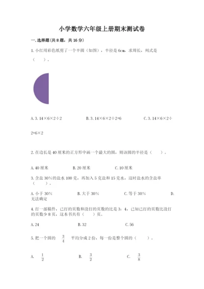 小学数学六年级上册期末测试卷附参考答案【黄金题型】.docx
