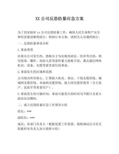 公司反恐防暴应急方案.docx