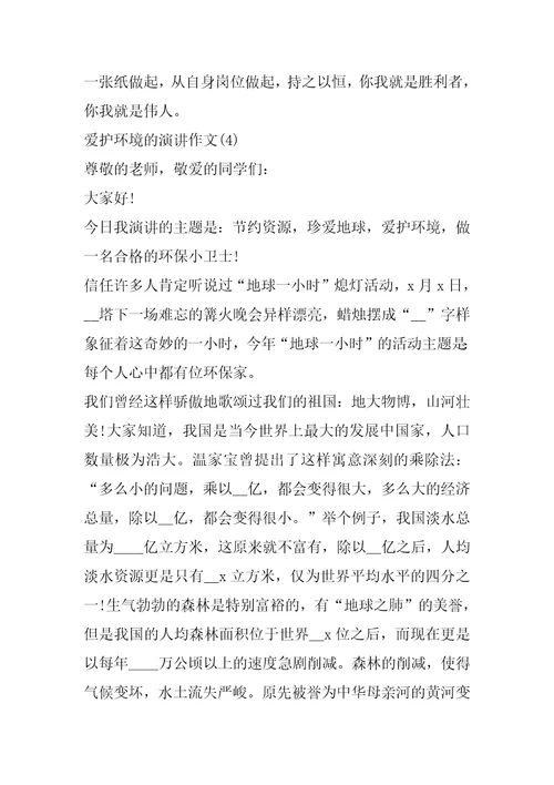 保护环境的演讲作文5篇