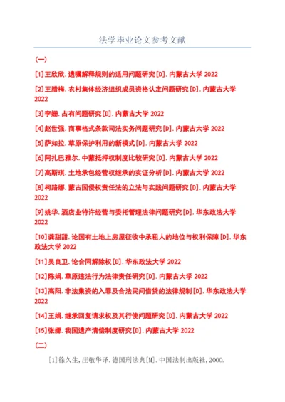 法学毕业论文参考文献.docx