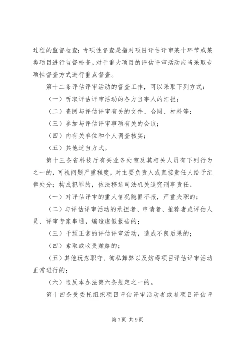 省科技计划评估制度.docx