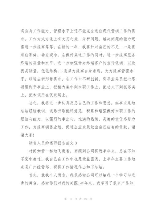 销售人员的述职报告范文.docx