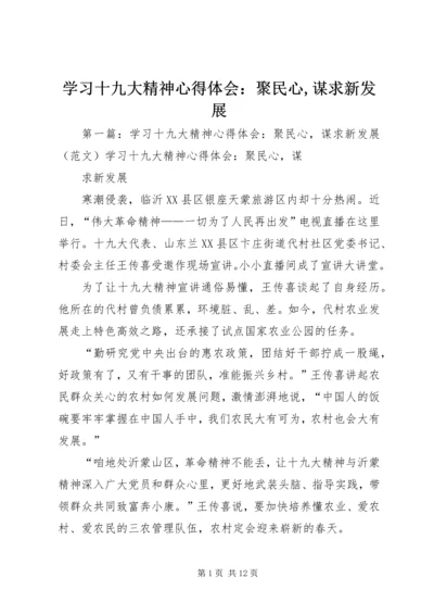 学习十九大精神心得体会：聚民心,谋求新发展.docx