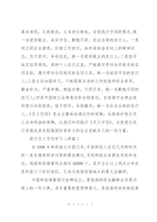 银行员工守则学习心得.docx