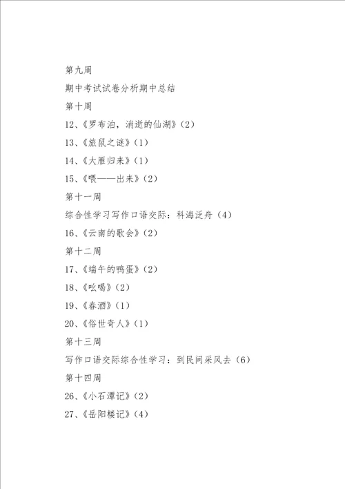 八年级语文下册教学计划15篇