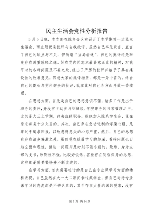 民主生活会党性分析报告_1 (2).docx