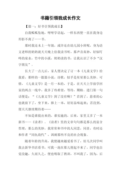 书籍引领我成长作文.docx