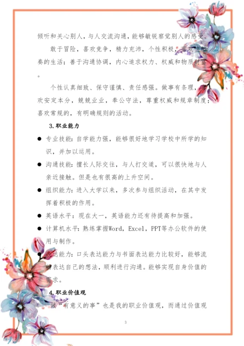 14页3200字人力资源管理专业职业生涯规划.docx