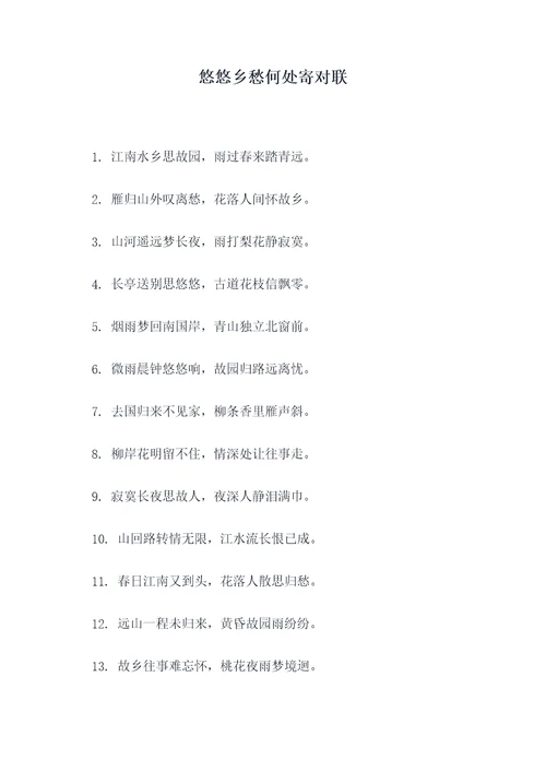 悠悠乡愁何处寄对联