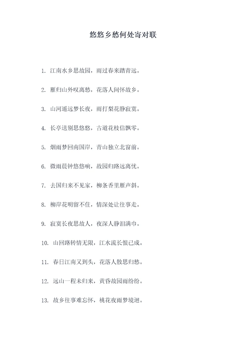 悠悠乡愁何处寄对联