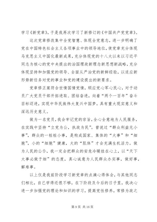 学习新党章心得体会11篇 (2).docx