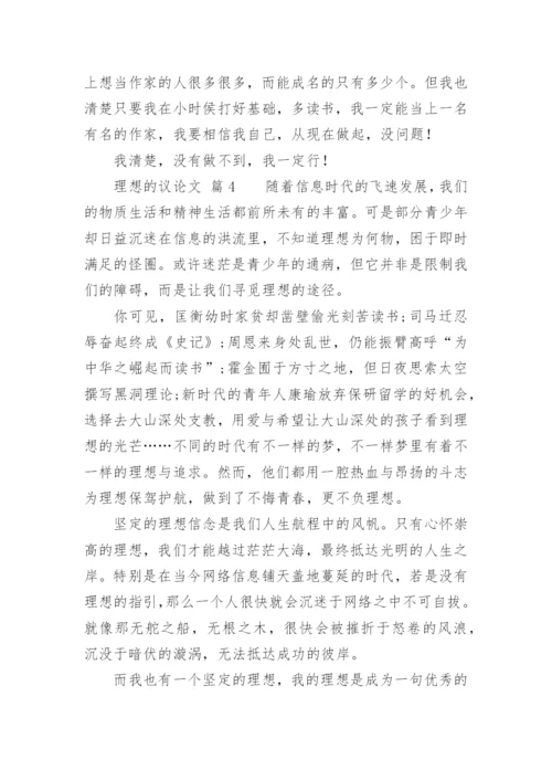 理想的议论文.docx