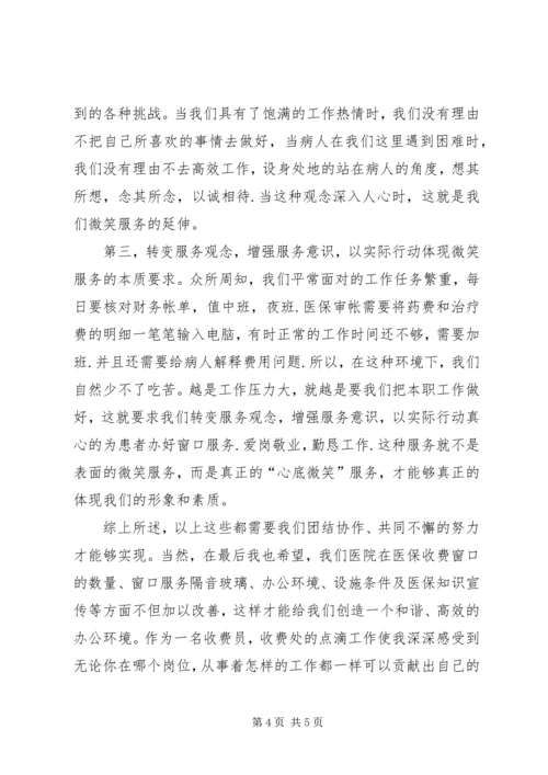 医院收费处优质服务演讲稿 (3).docx