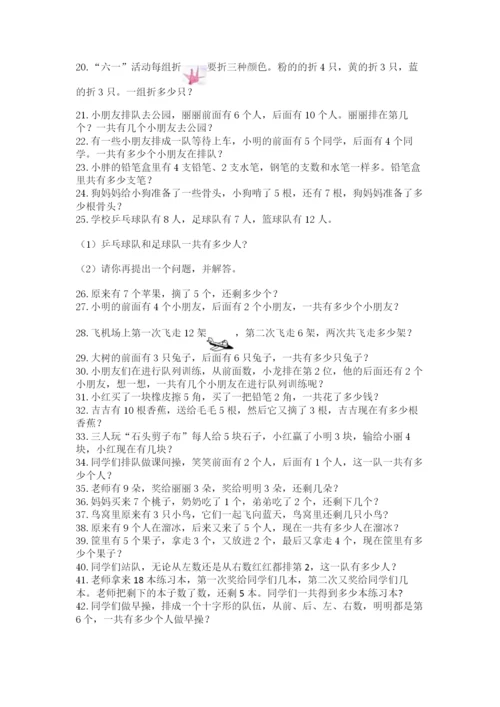 小学一年级数学应用题大全附参考答案（精练）.docx