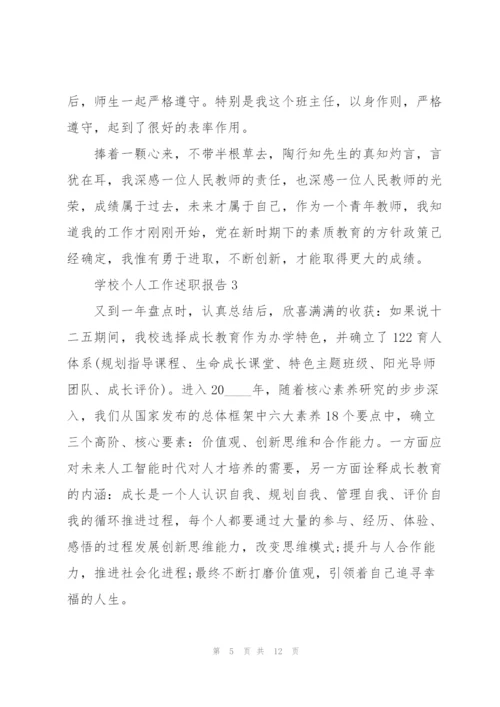 学校个人工作述职报告.docx