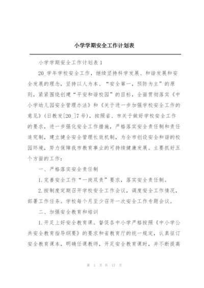 小学学期安全工作计划表.docx