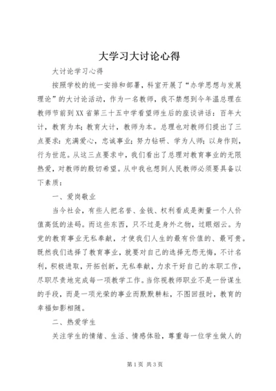 大学习大讨论心得_2.docx