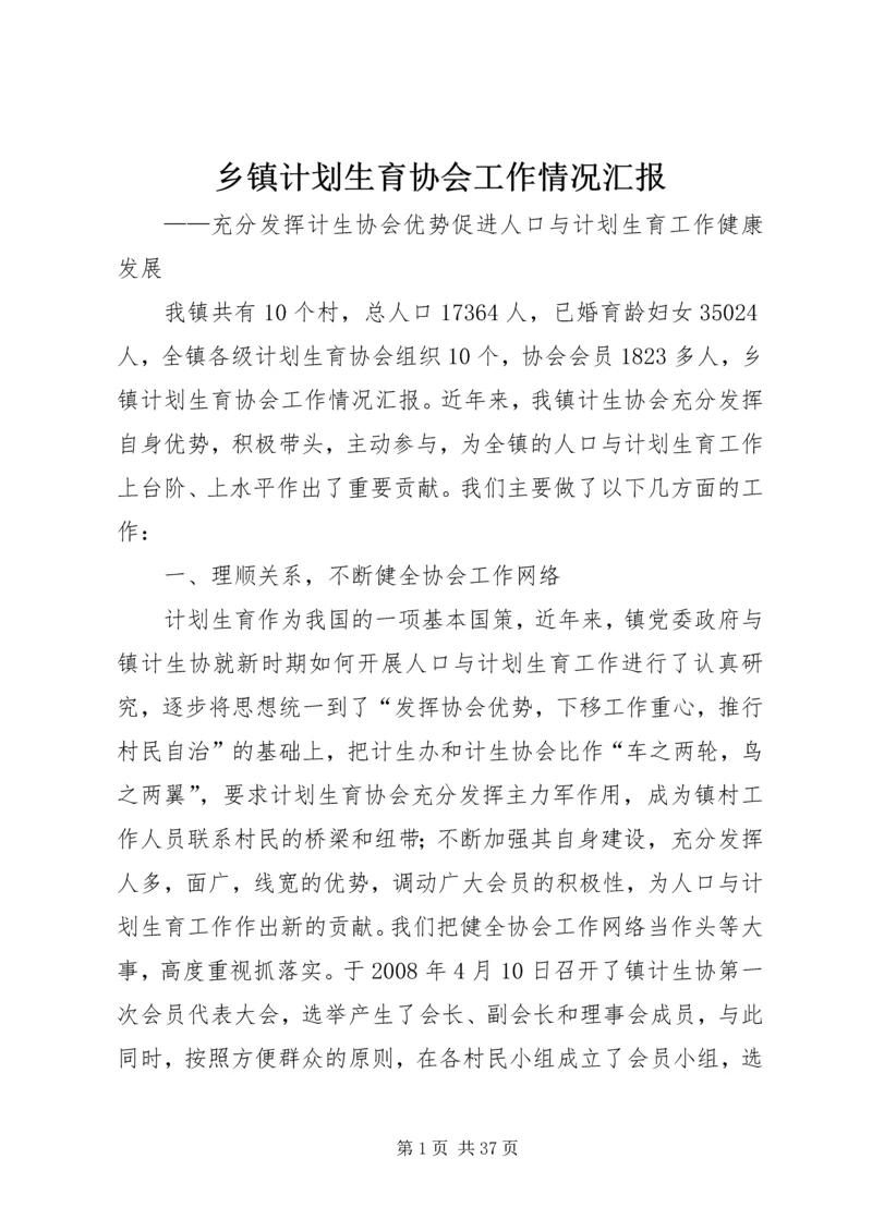 乡镇计划生育协会工作情况汇报.docx