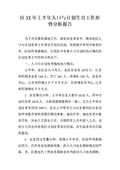 区XX年上半年人口与计划生育工作形势分析报告