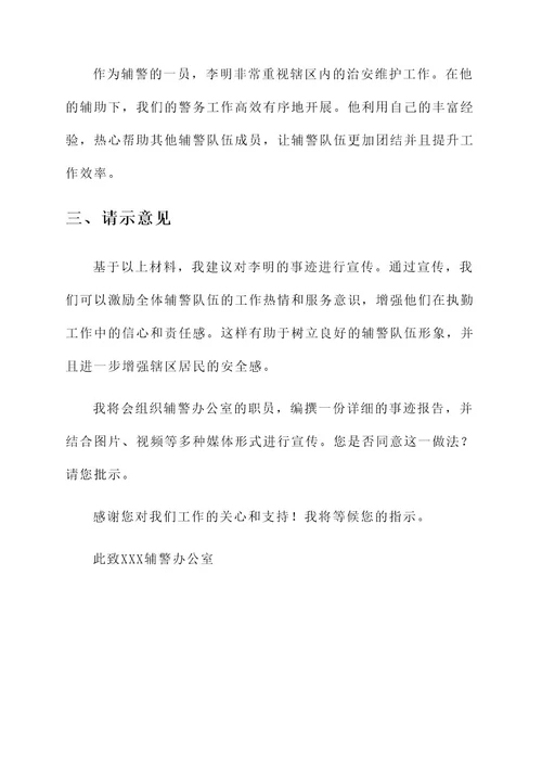 公文请示优秀辅警事迹材料