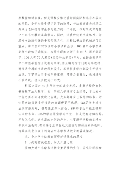 中小学书法教育实施背景下的师资建设研究论文.docx