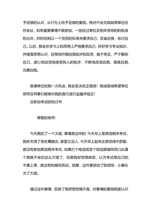 没参加集体活动的检讨.docx