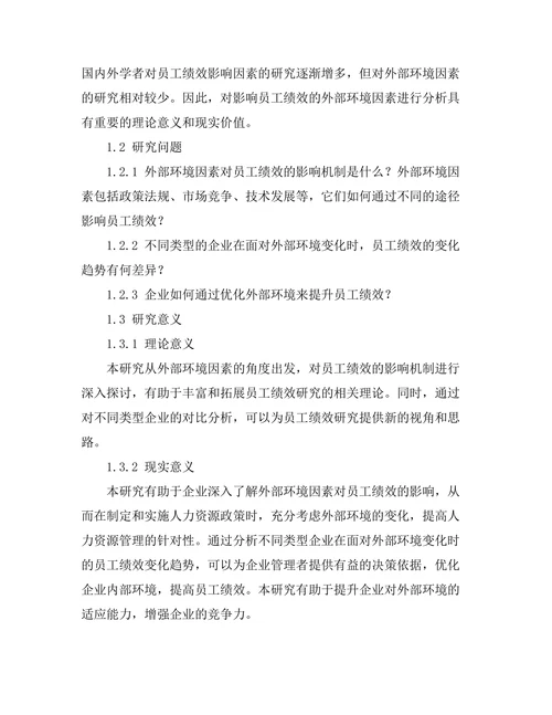 影响员工绩效的外部环境因素分析