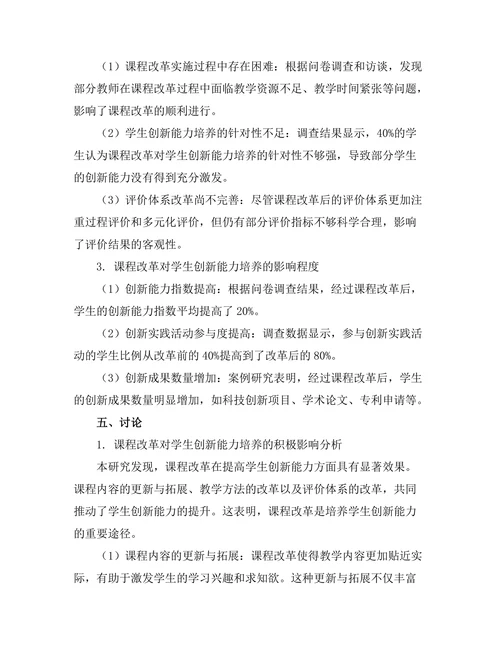 课程改革对学生创新能力培养的影响研究