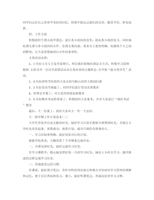 精编之大一新学期工作计划范本.docx