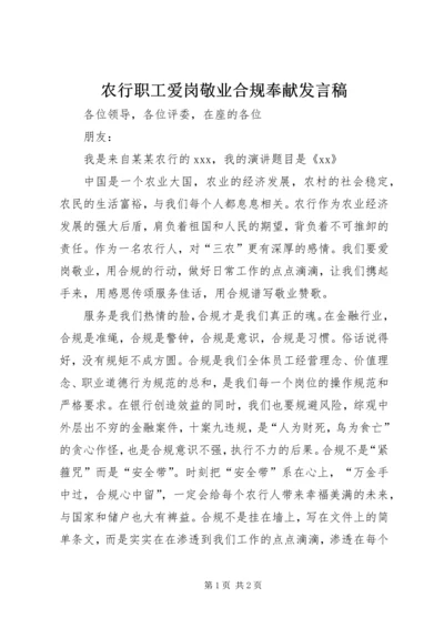 农行职工爱岗敬业合规奉献发言稿 (2).docx