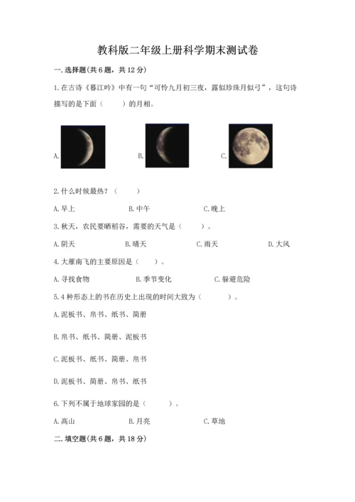 教科版二年级上册科学期末测试卷含完整答案【易错题】.docx