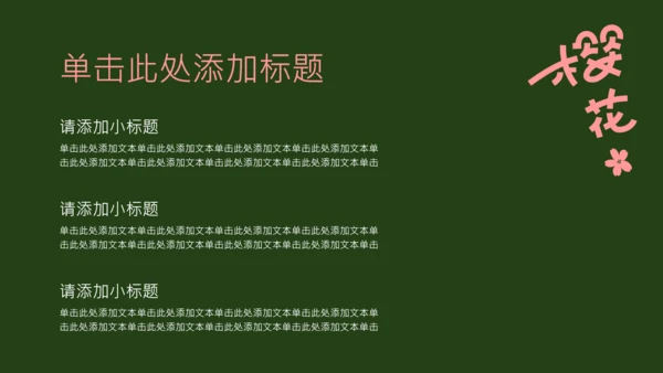 粉绿色简约几何樱花介绍