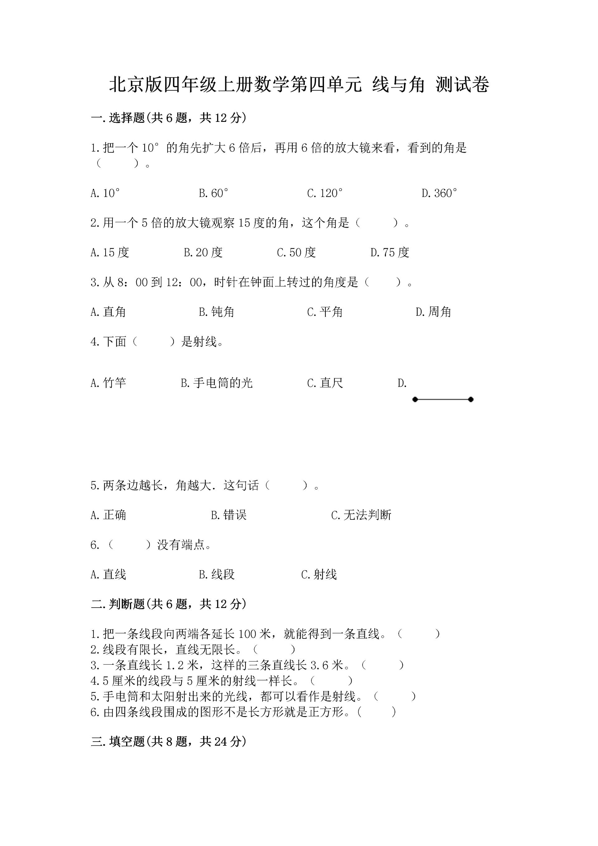 北京版四年级上册数学第四单元 线与角 测试卷(考点梳理)word版.docx