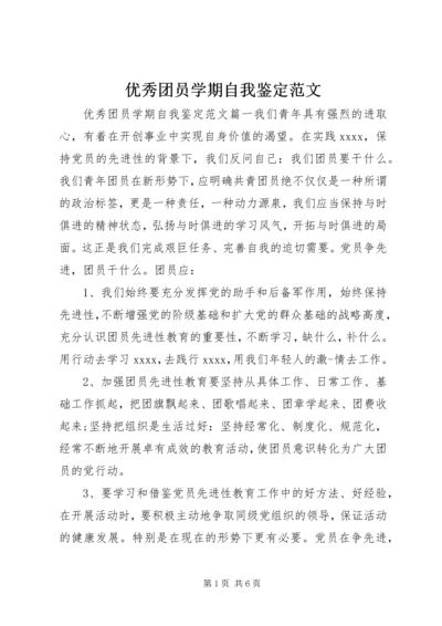 优秀团员学期自我鉴定范文.docx