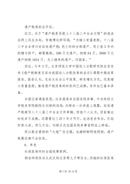 十八大三中全会的热点看法 (3).docx