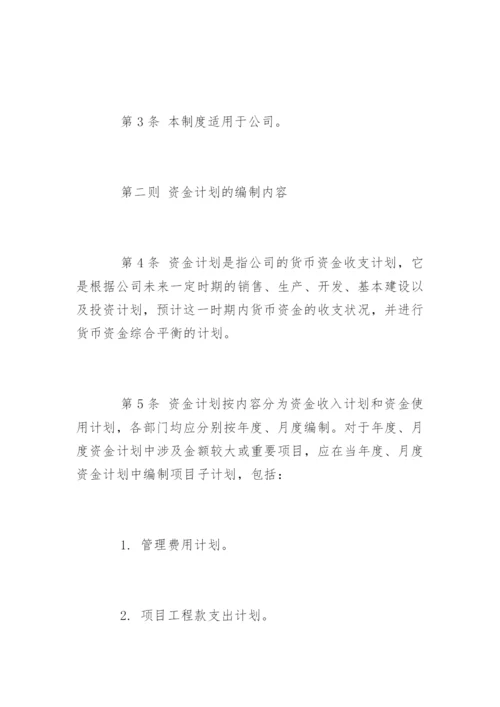 资金计划管理制度_资金计划管理制度.docx