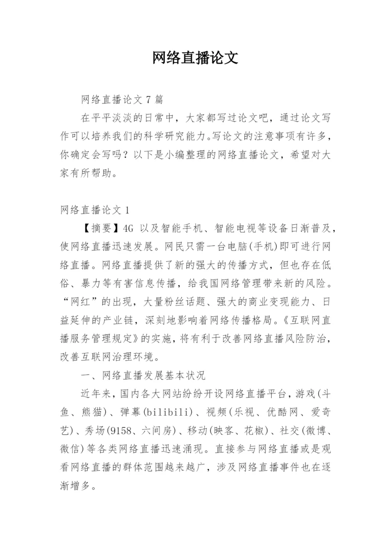 网络直播论文编辑精选.docx