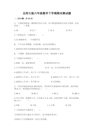 北师大版六年级数学下学期期末测试题含答案（黄金题型）.docx