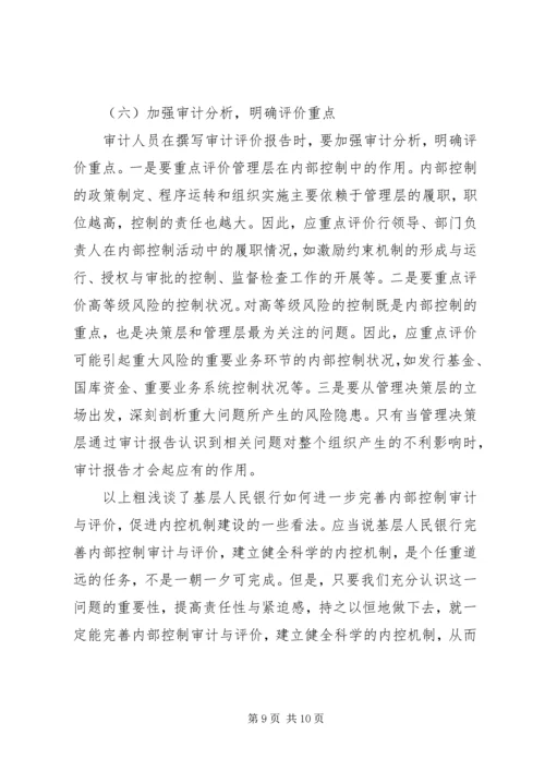 基层人民银行内部控制工作汇报.docx