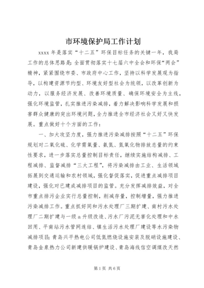 市环境保护局工作计划 (2).docx