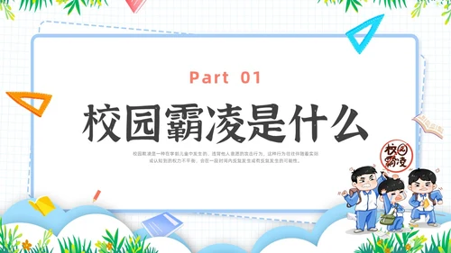简约插画校园霸凌主题班会PPT课件