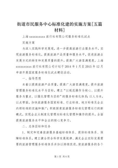 街道市民服务中心标准化建的实施方案[五篇材料] (4).docx