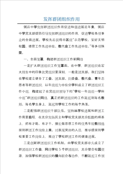 发挥群团组织作用