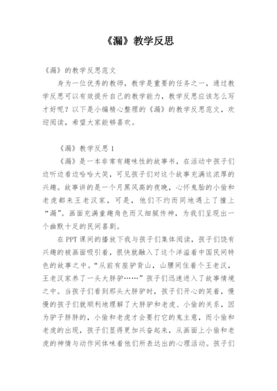 《漏》教学反思_2.docx